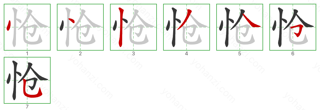 怆 Stroke Order Diagrams