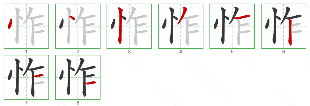 怍 Stroke Order Diagrams