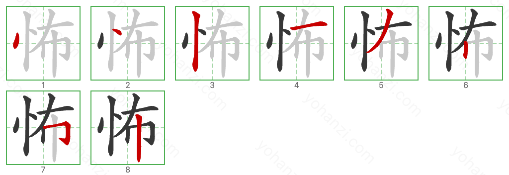 怖 Stroke Order Diagrams