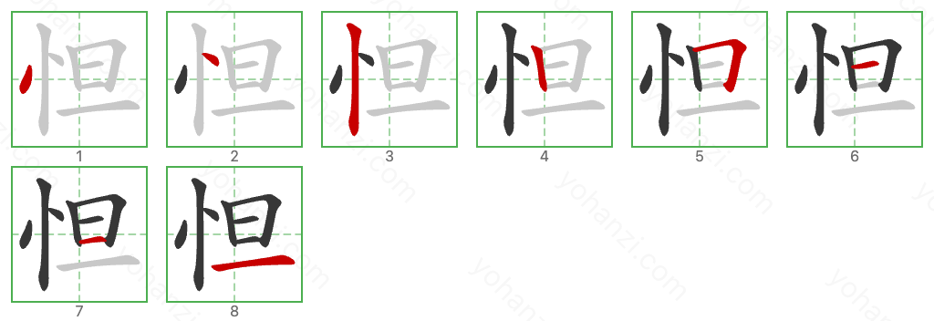 怛 Stroke Order Diagrams