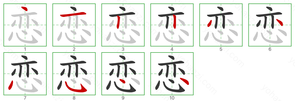 恋 Stroke Order Diagrams