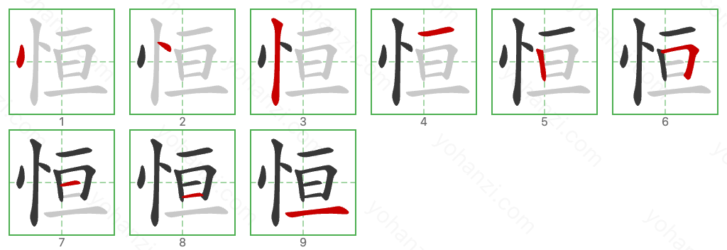 恒 Stroke Order Diagrams