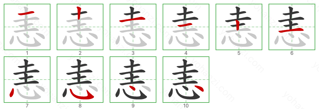 恚 Stroke Order Diagrams
