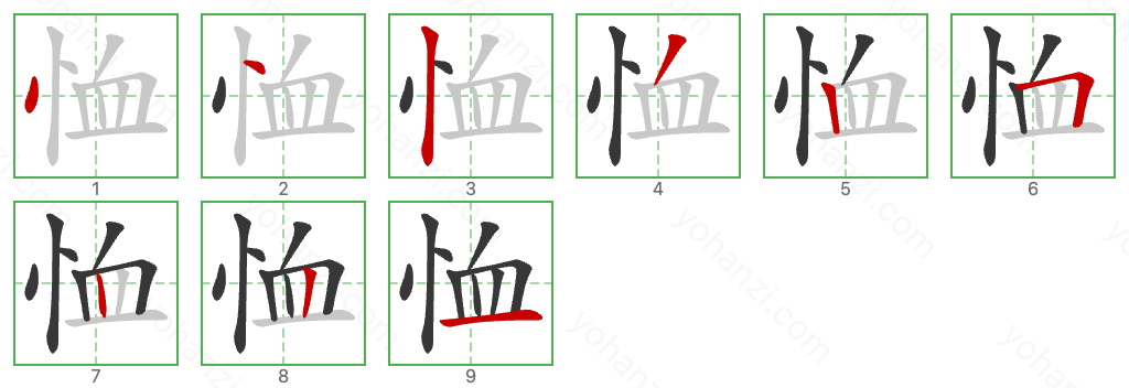 恤 Stroke Order Diagrams