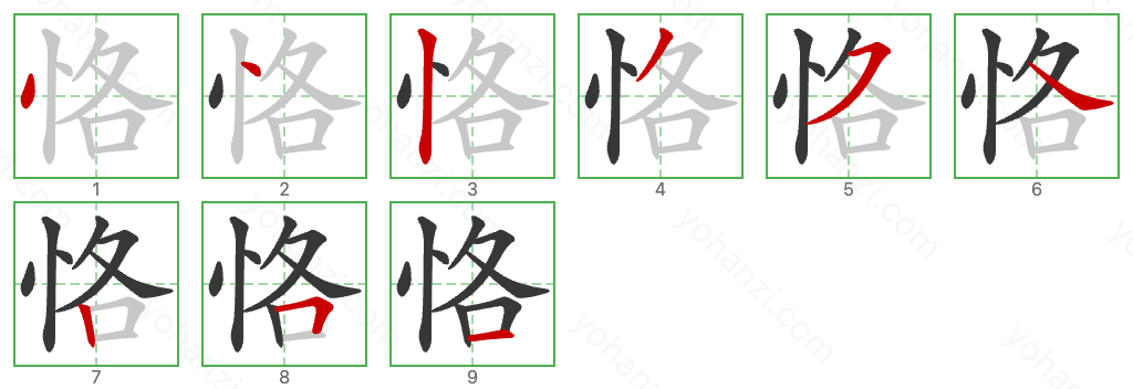 恪 Stroke Order Diagrams