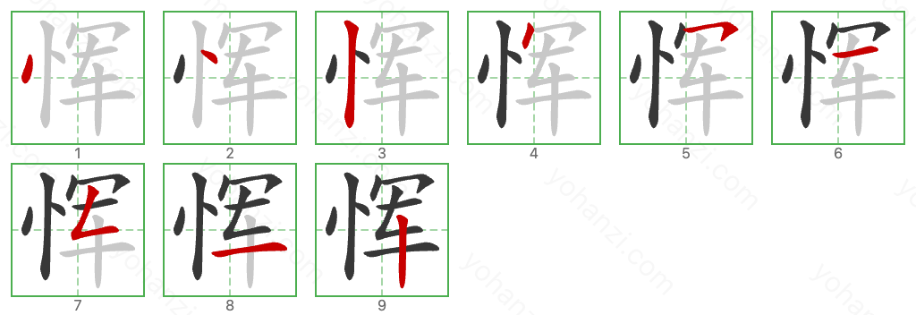 恽 Stroke Order Diagrams