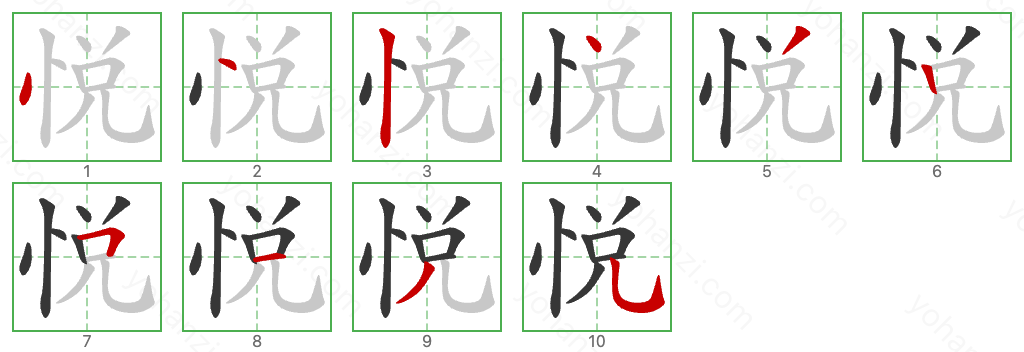悅 Stroke Order Diagrams