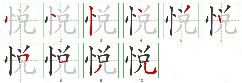 悦 Stroke Order Diagrams