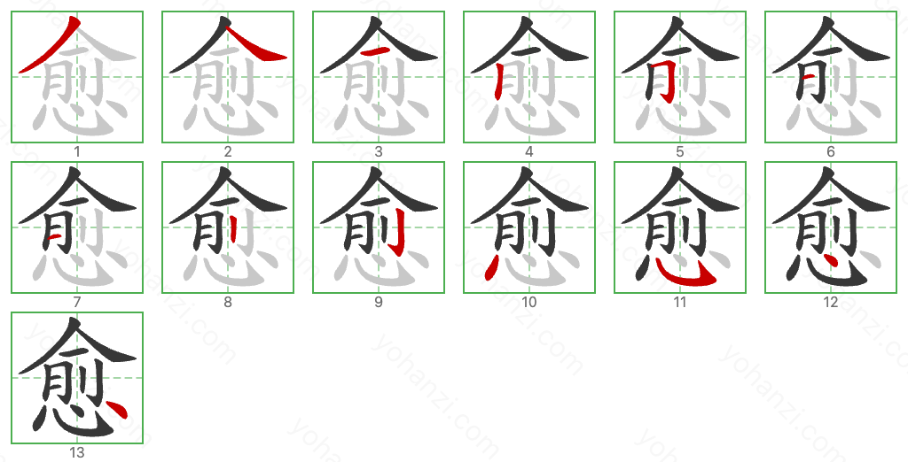 愈 Stroke Order Diagrams