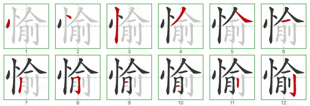 愉 Stroke Order Diagrams
