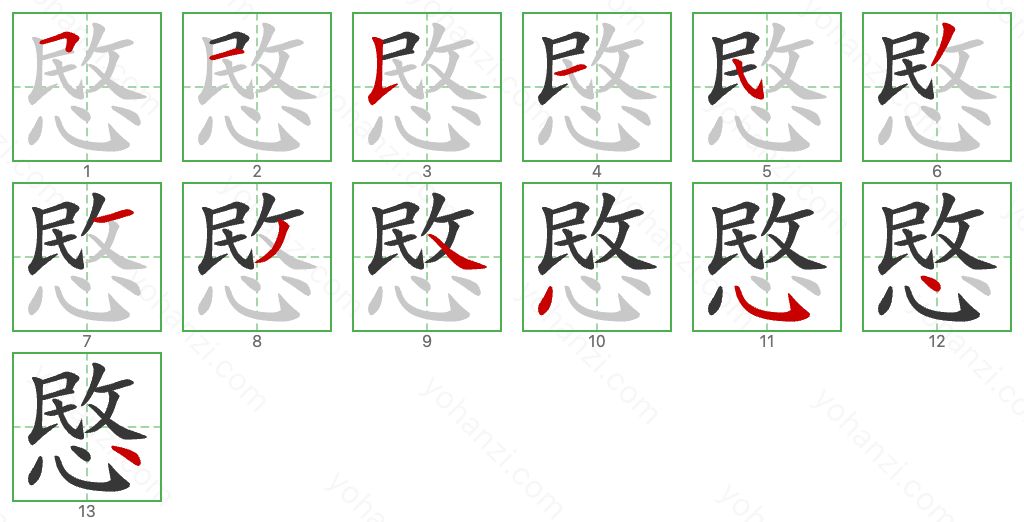 愍 Stroke Order Diagrams