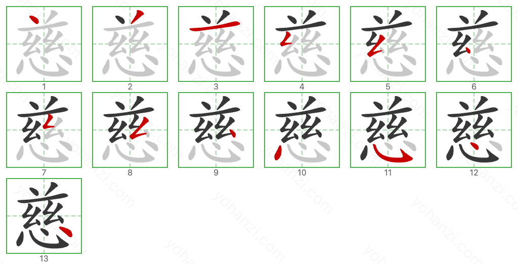 慈 Stroke Order Diagrams