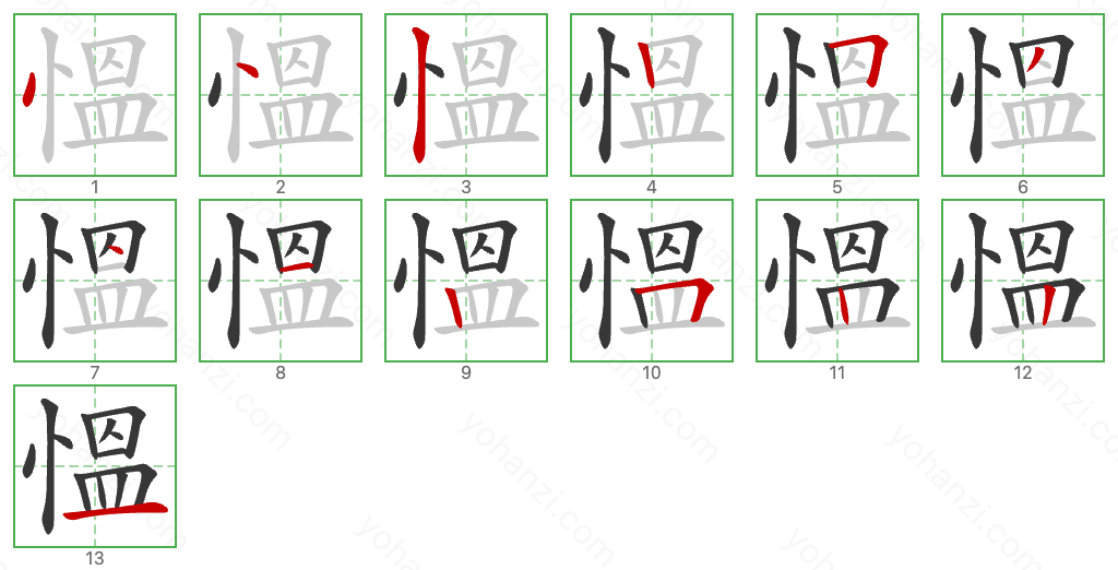 慍 Stroke Order Diagrams