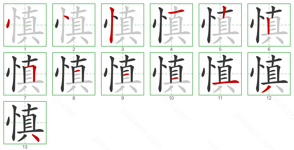 慎 Stroke Order Diagrams