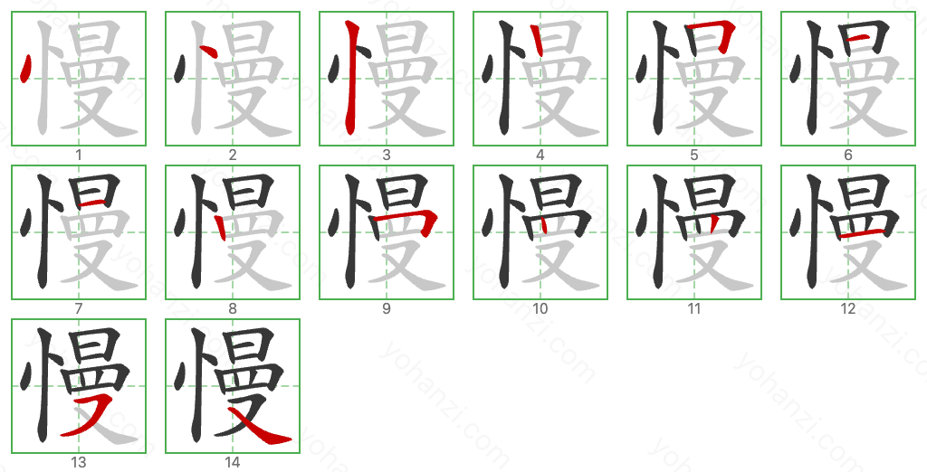 慢 Stroke Order Diagrams