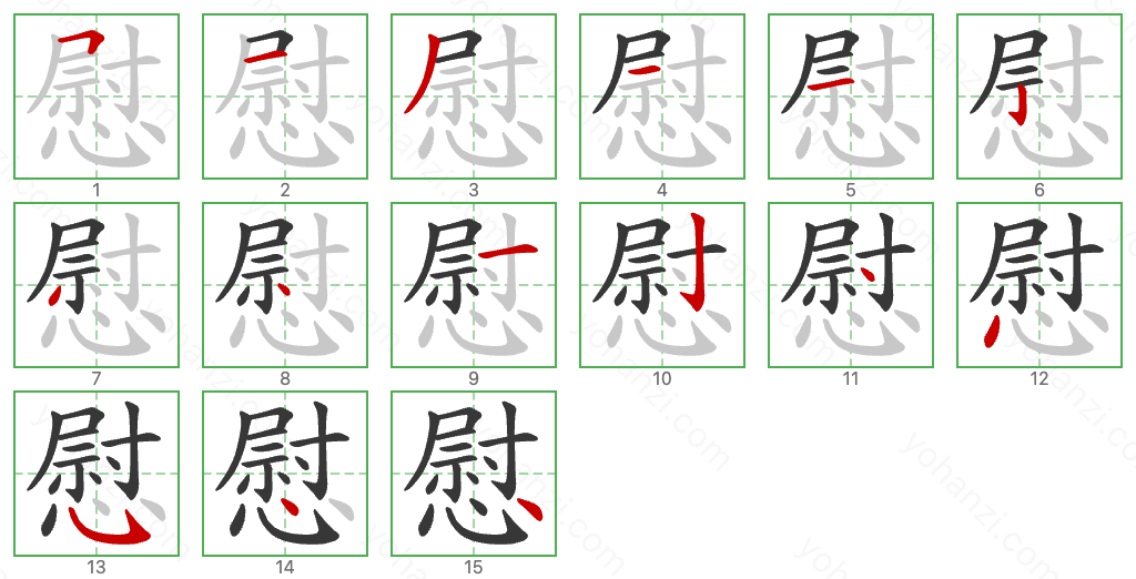 慰 Stroke Order Diagrams