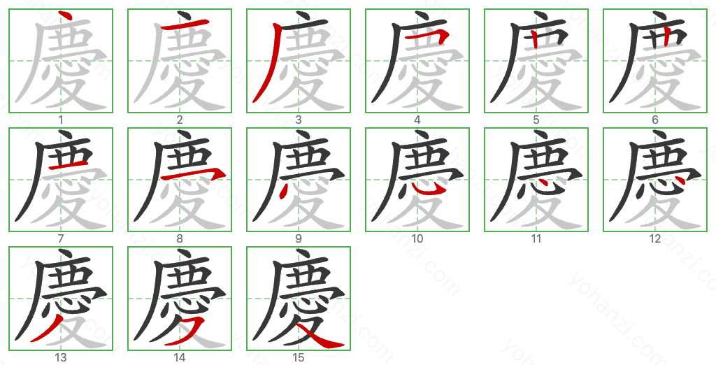 慶 Stroke Order Diagrams