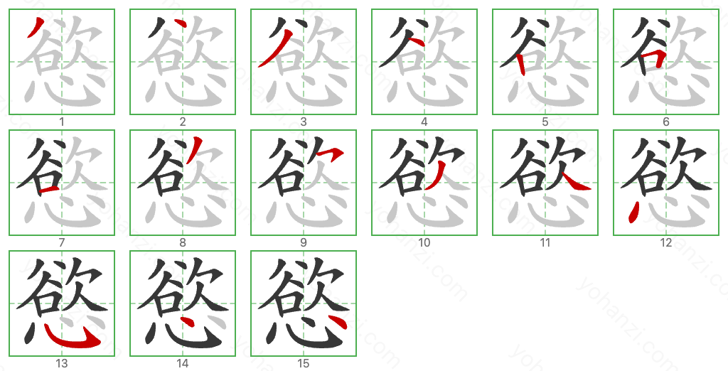 慾 Stroke Order Diagrams