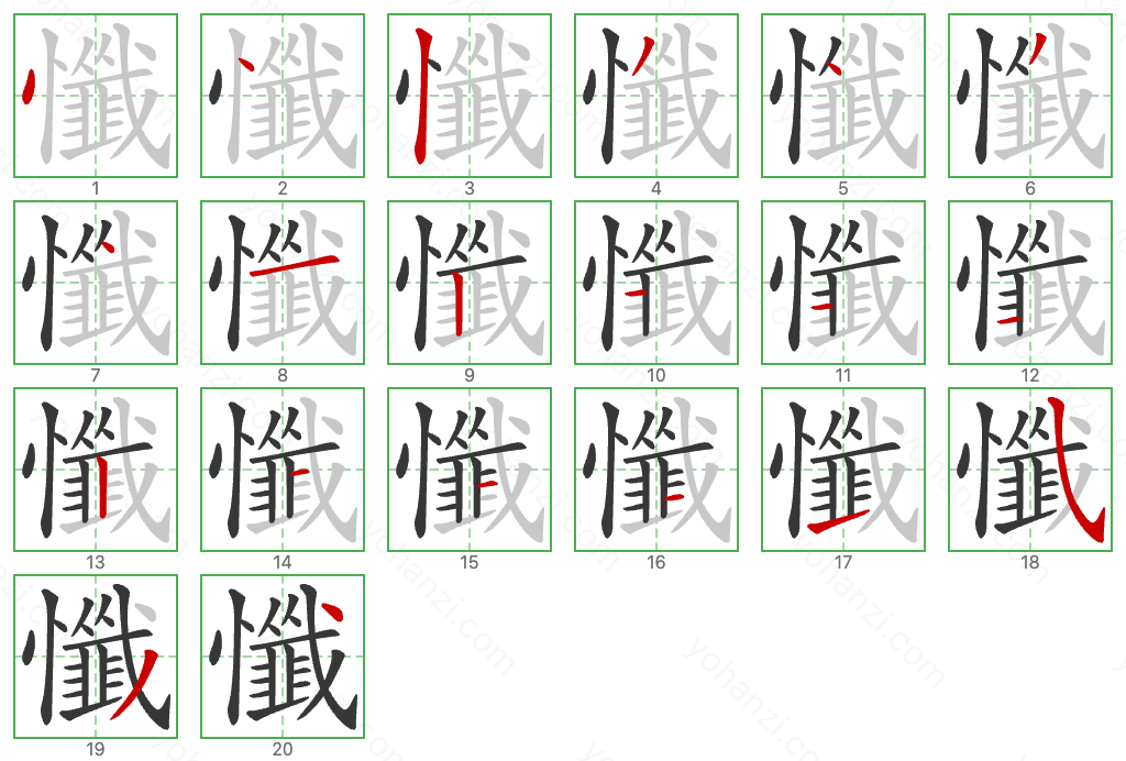 懺 Stroke Order Diagrams