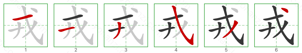 戎 Stroke Order Diagrams