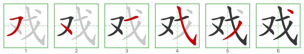戏 Stroke Order Diagrams