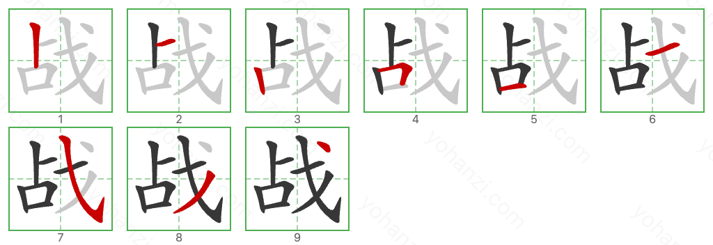 战 Stroke Order Diagrams
