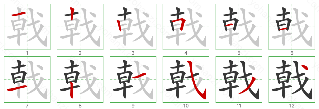 戟 Stroke Order Diagrams