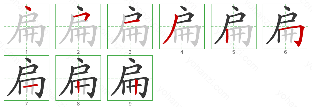 扁 Stroke Order Diagrams