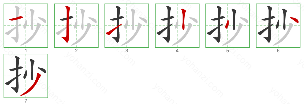 抄 Stroke Order Diagrams