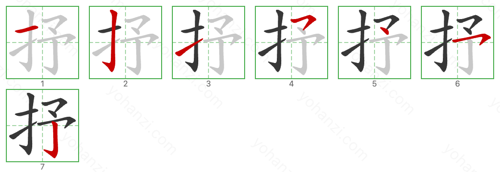 抒 Stroke Order Diagrams