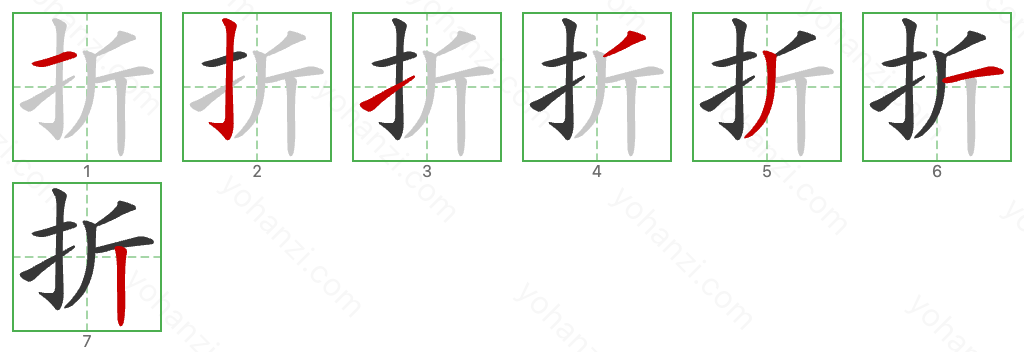 折 Stroke Order Diagrams