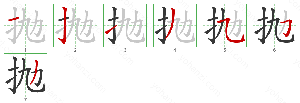 抛 Stroke Order Diagrams