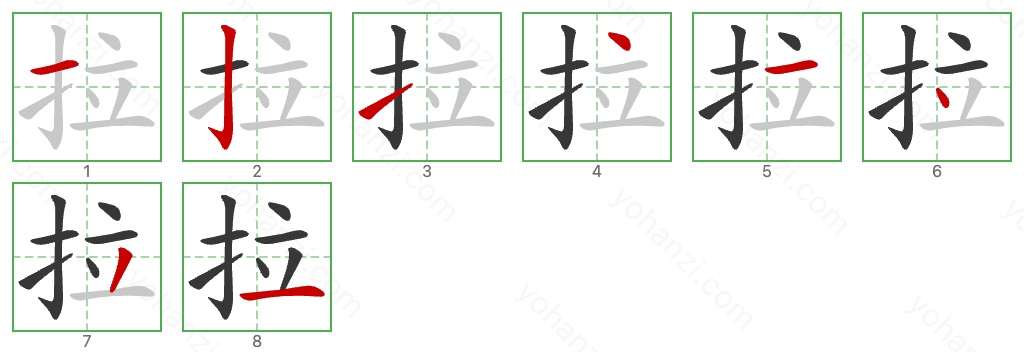拉 Stroke Order Diagrams