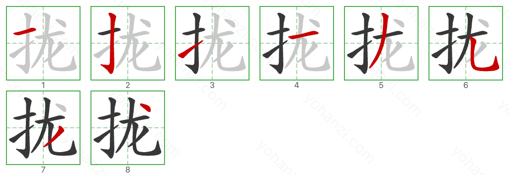 拢 Stroke Order Diagrams