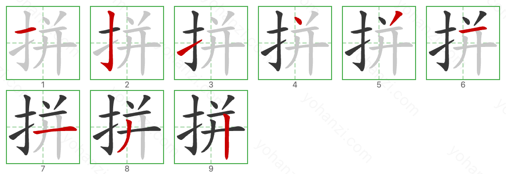 拼 Stroke Order Diagrams
