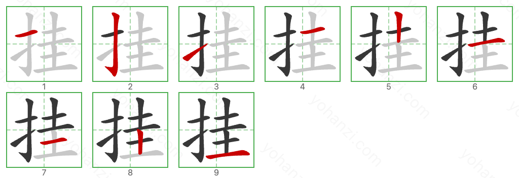 挂 Stroke Order Diagrams