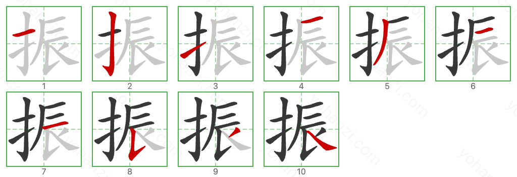 振 Stroke Order Diagrams