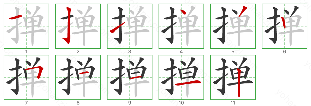 掸 Stroke Order Diagrams