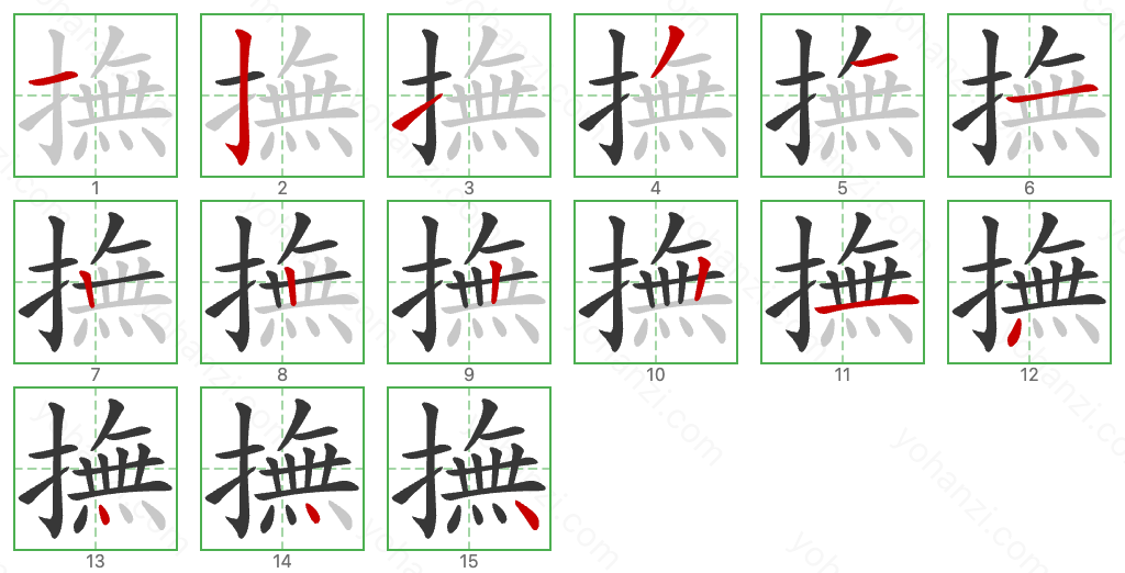 撫 Stroke Order Diagrams