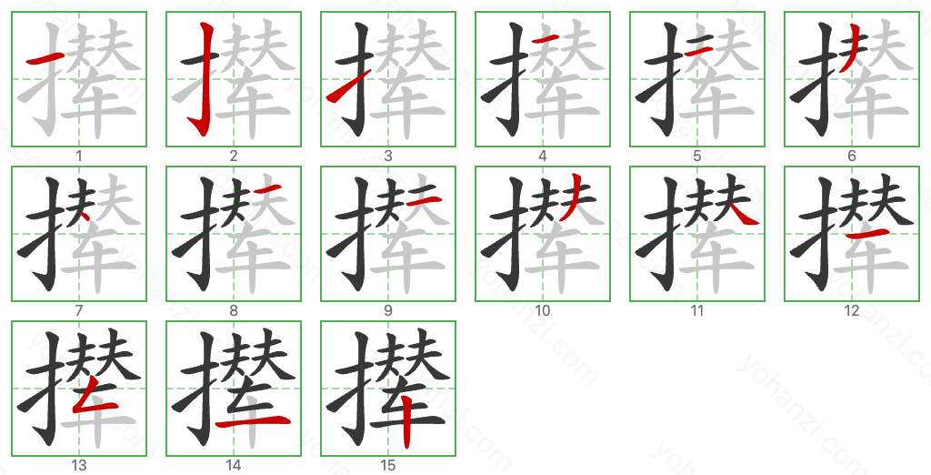 撵 Stroke Order Diagrams