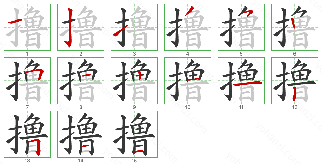 撸 Stroke Order Diagrams