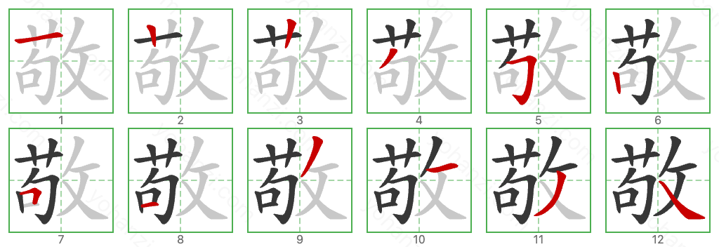 敬 Stroke Order Diagrams