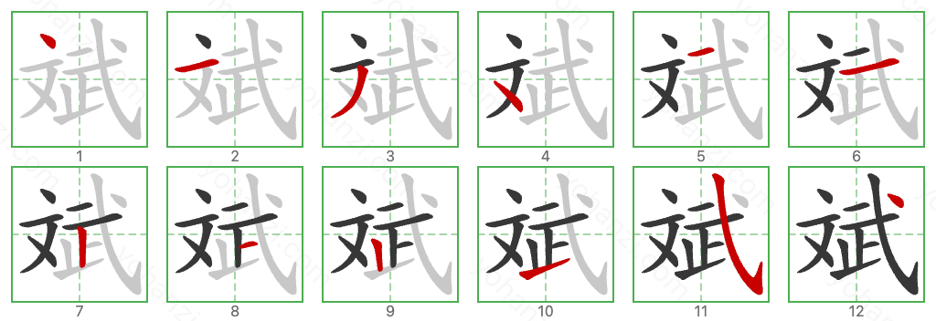 斌 Stroke Order Diagrams