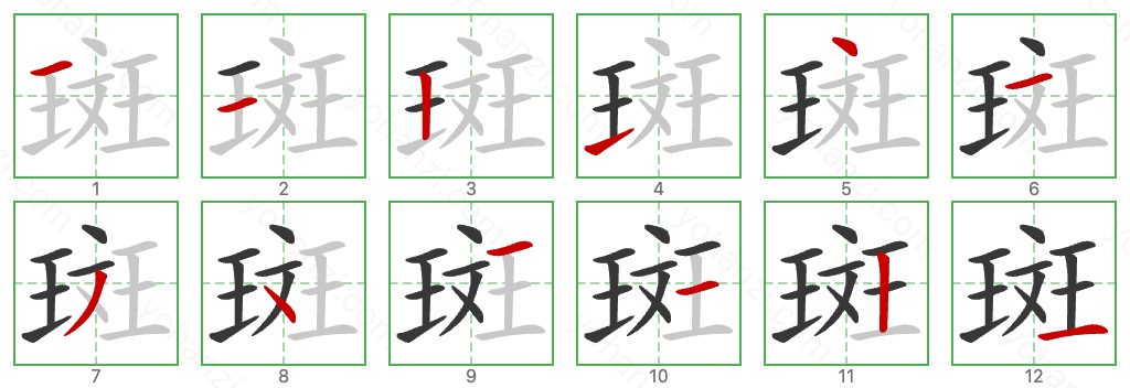斑 Stroke Order Diagrams