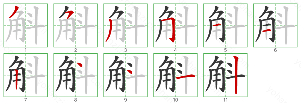 斛 Stroke Order Diagrams