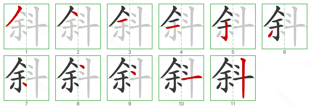 斜 Stroke Order Diagrams