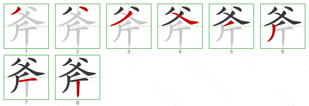 斧 Stroke Order Diagrams