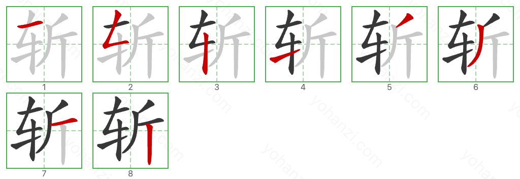 斩 Stroke Order Diagrams