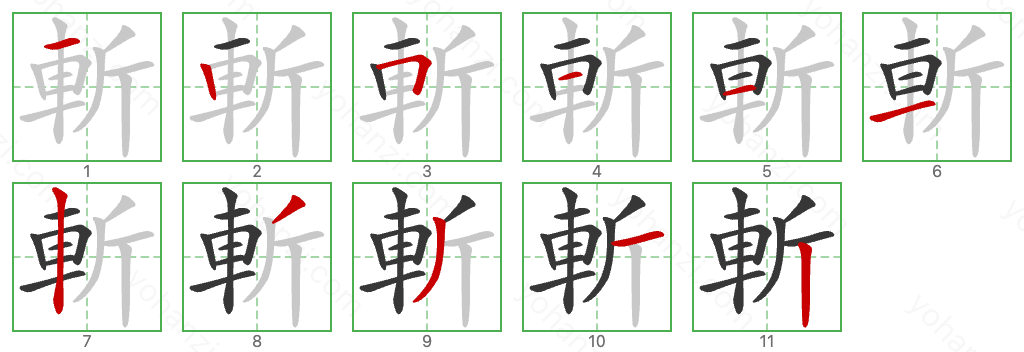 斬 Stroke Order Diagrams