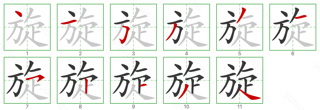 旋 Stroke Order Diagrams